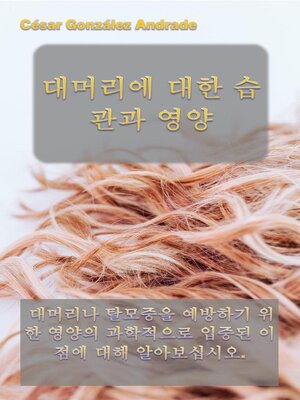 cover image of 대머리에 대한 습관과 영양